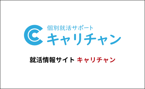 就活情報サイト キャリチャン