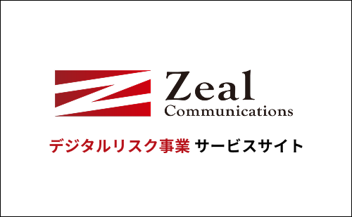 ジールコミュニケーションズ デジタルリスク事業サービスサイト