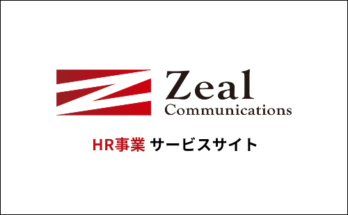 ジールコミュニケーションズ HR事業サービスサイト
