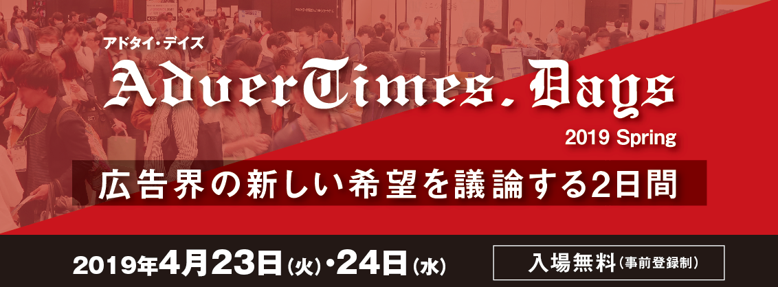 アドタイ・デイズ 2019